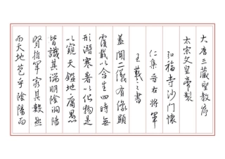 圣教序钢笔字帖