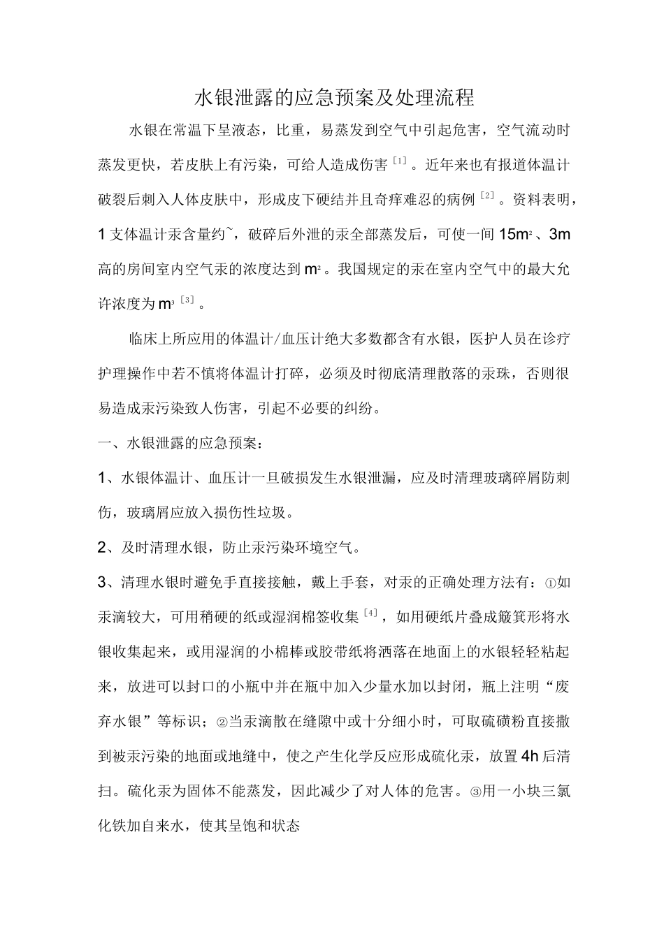 水银泄露处理应急预案及流程_第1页