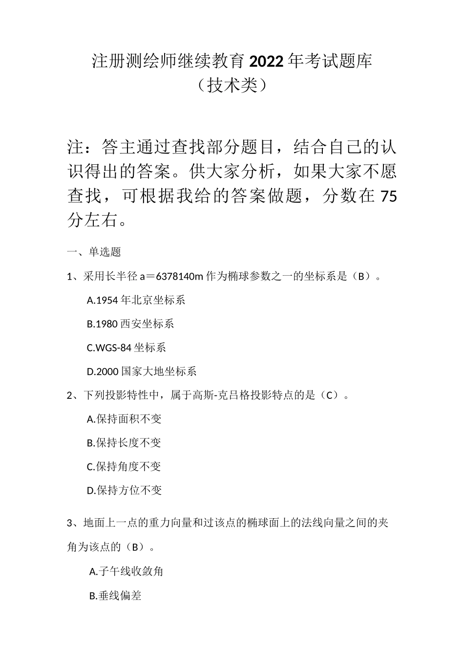 注册测绘师继续教育2022年考试题库(技术类)_第1页