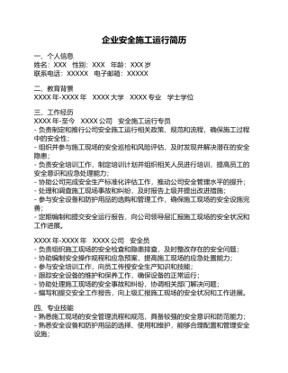 企业安全施工运行简历