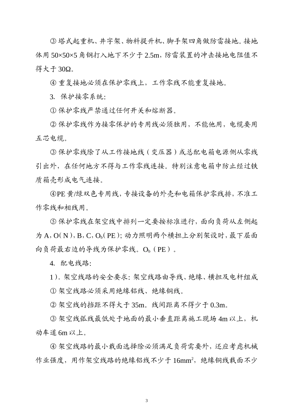 ×××工程临时用电施工组织设计_第3页