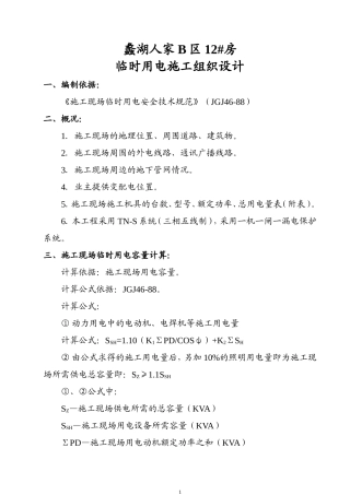 ×××工程临时用电施工组织设计