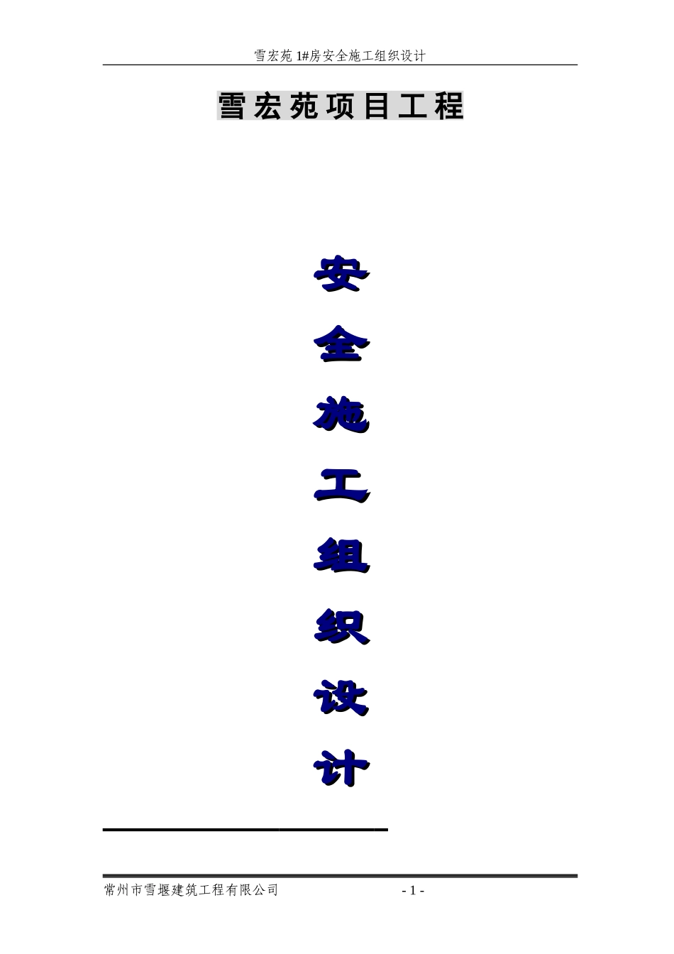 安全施工组织设计(雪宏苑)_第1页