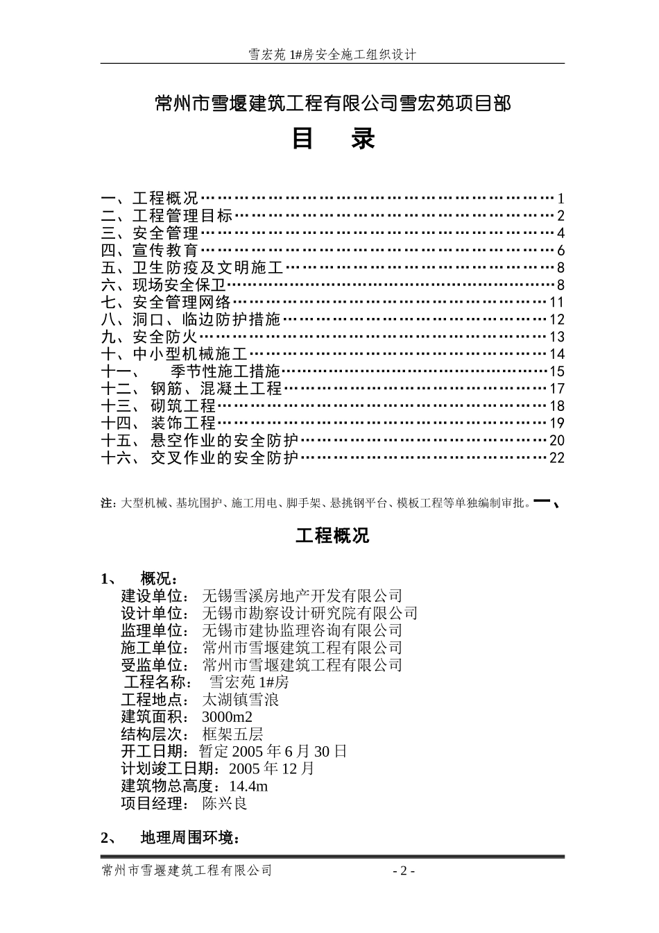 安全施工组织设计(雪宏苑)_第2页