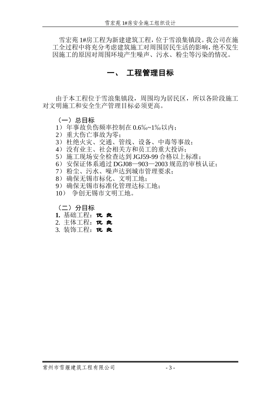 安全施工组织设计(雪宏苑)_第3页
