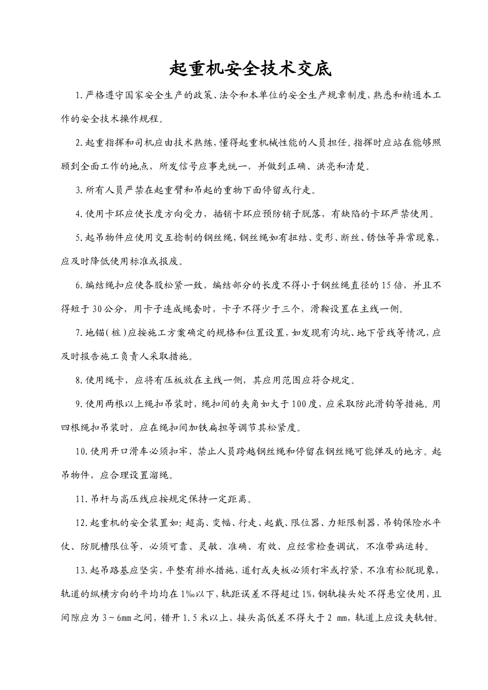 分部分项安全技术交底_第1页