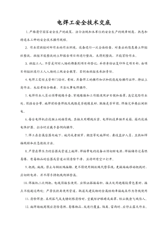 技术工种安全技术交底