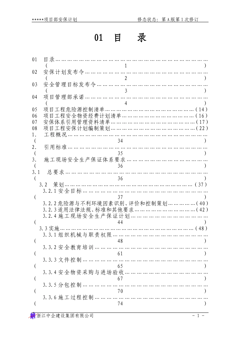 安全生产保证计划1-2_第1页