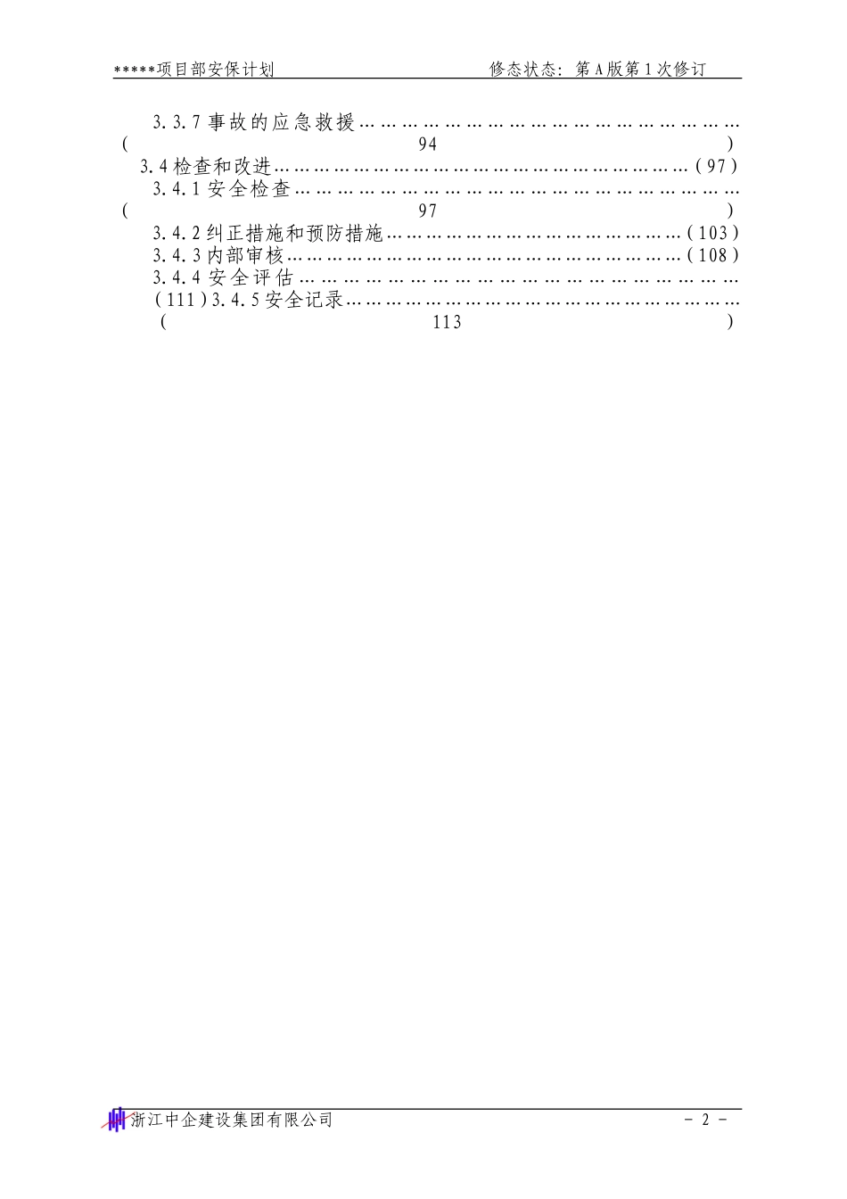 安全生产保证计划1-2_第2页
