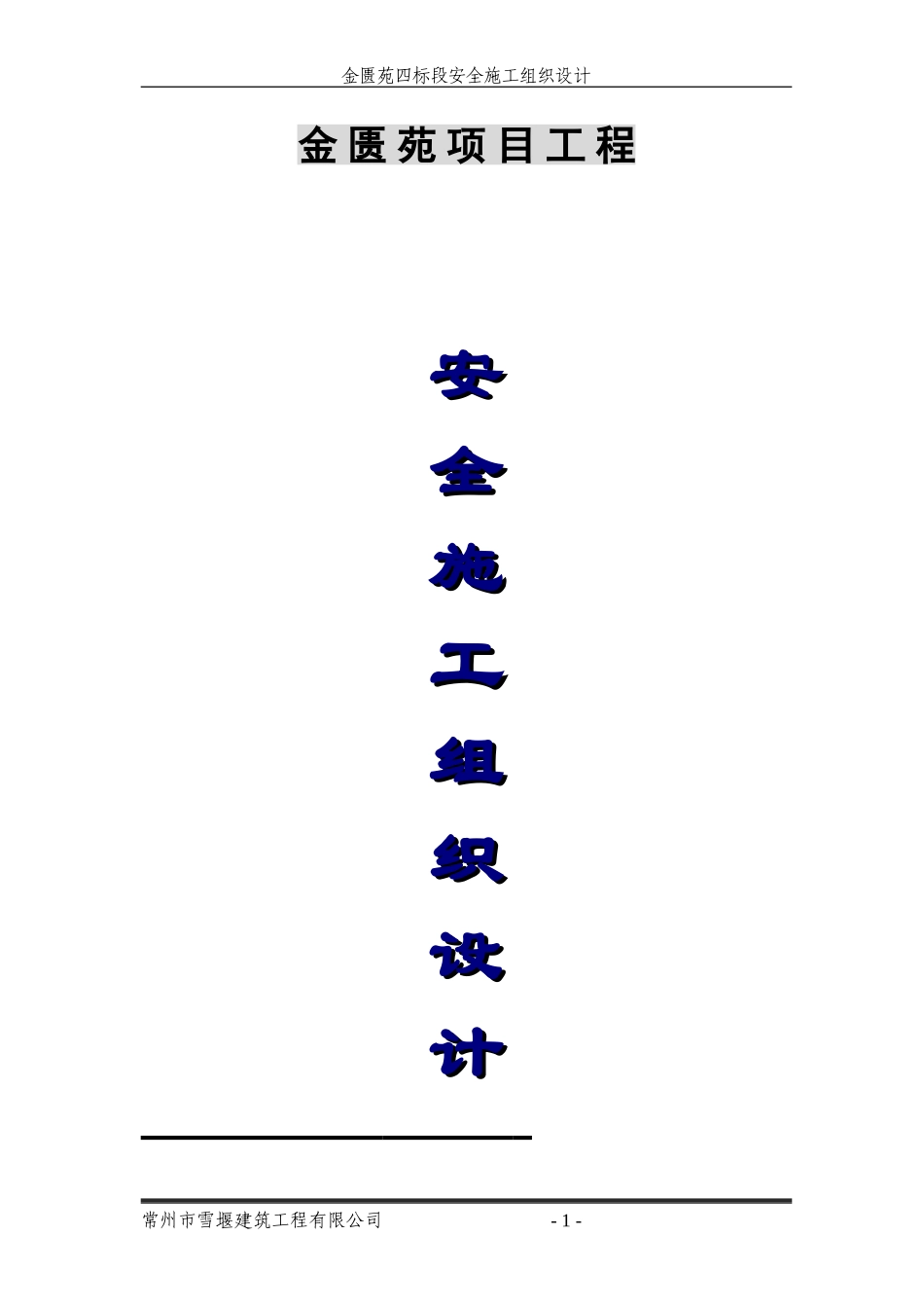 安全施工组织设计(金匮苑)_第1页