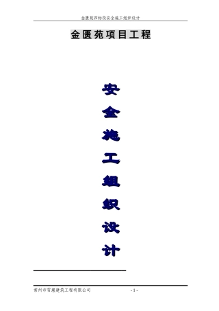 安全施工组织设计(金匮苑)