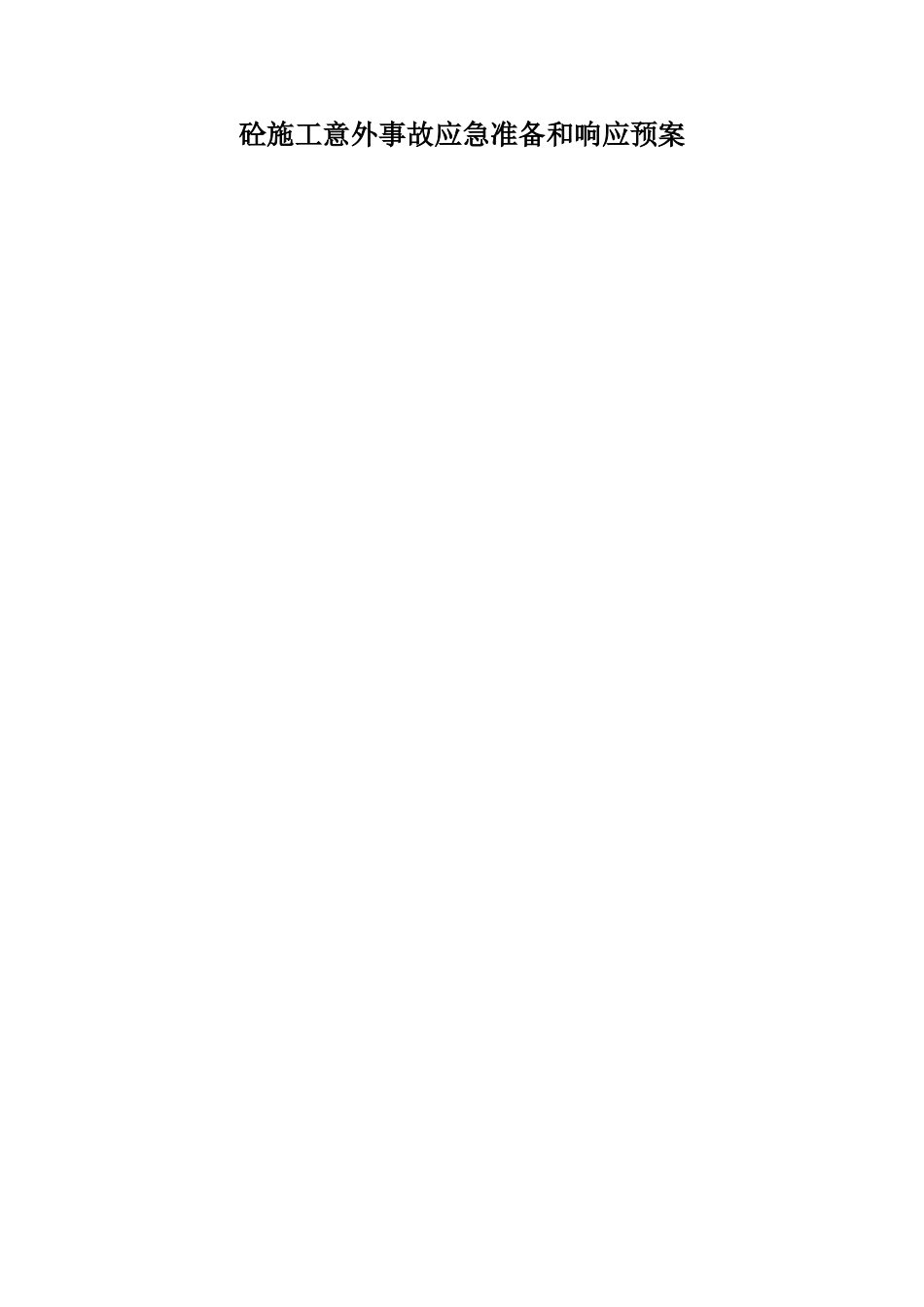 砼施工意外事故应急准备和响应预案_第1页