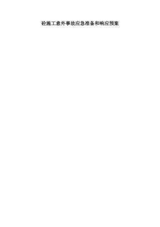 砼施工意外事故应急准备和响应预案