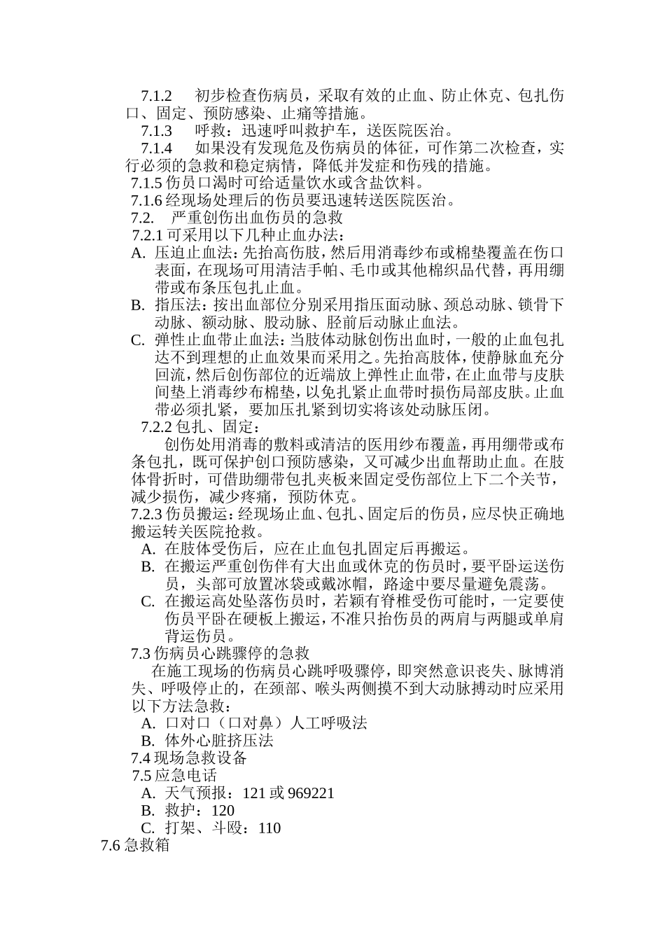 大型机械倒塌的应急预案_第2页