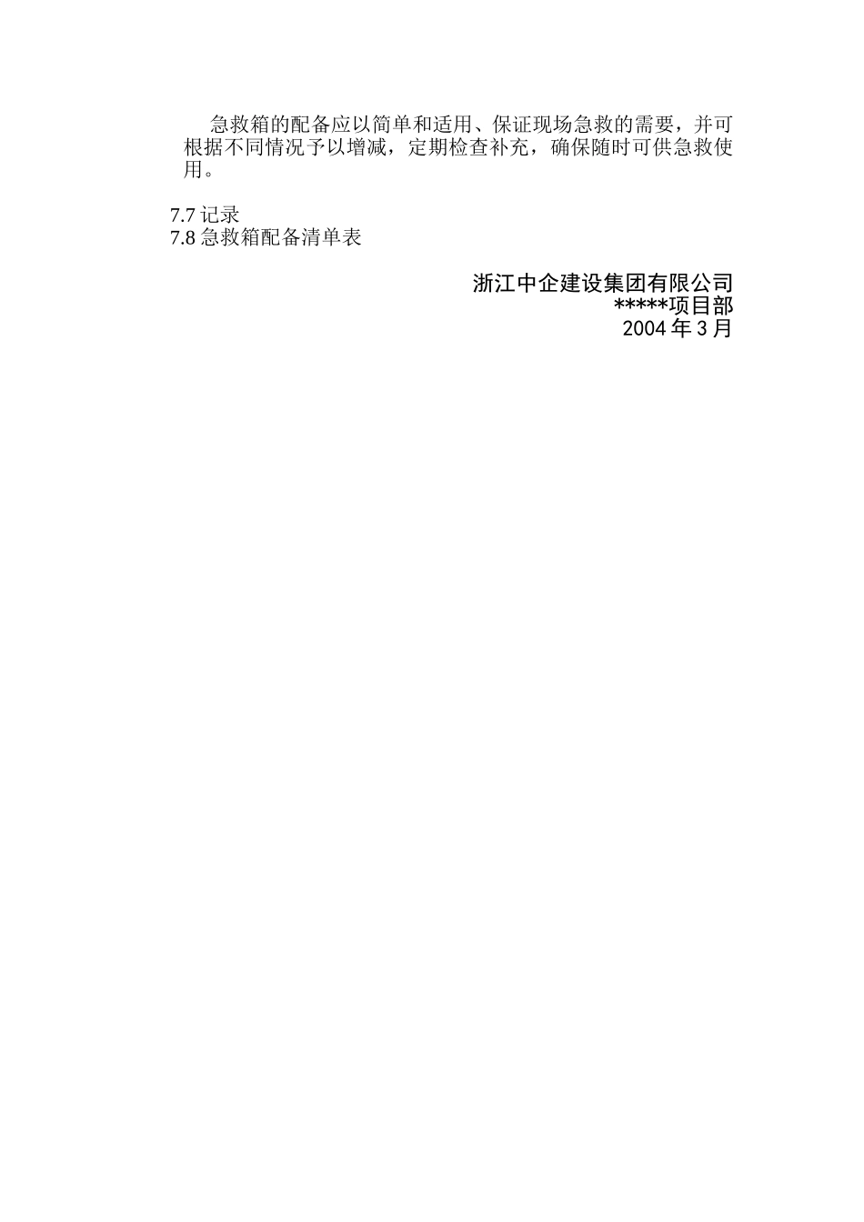 大型机械倒塌的应急预案_第3页