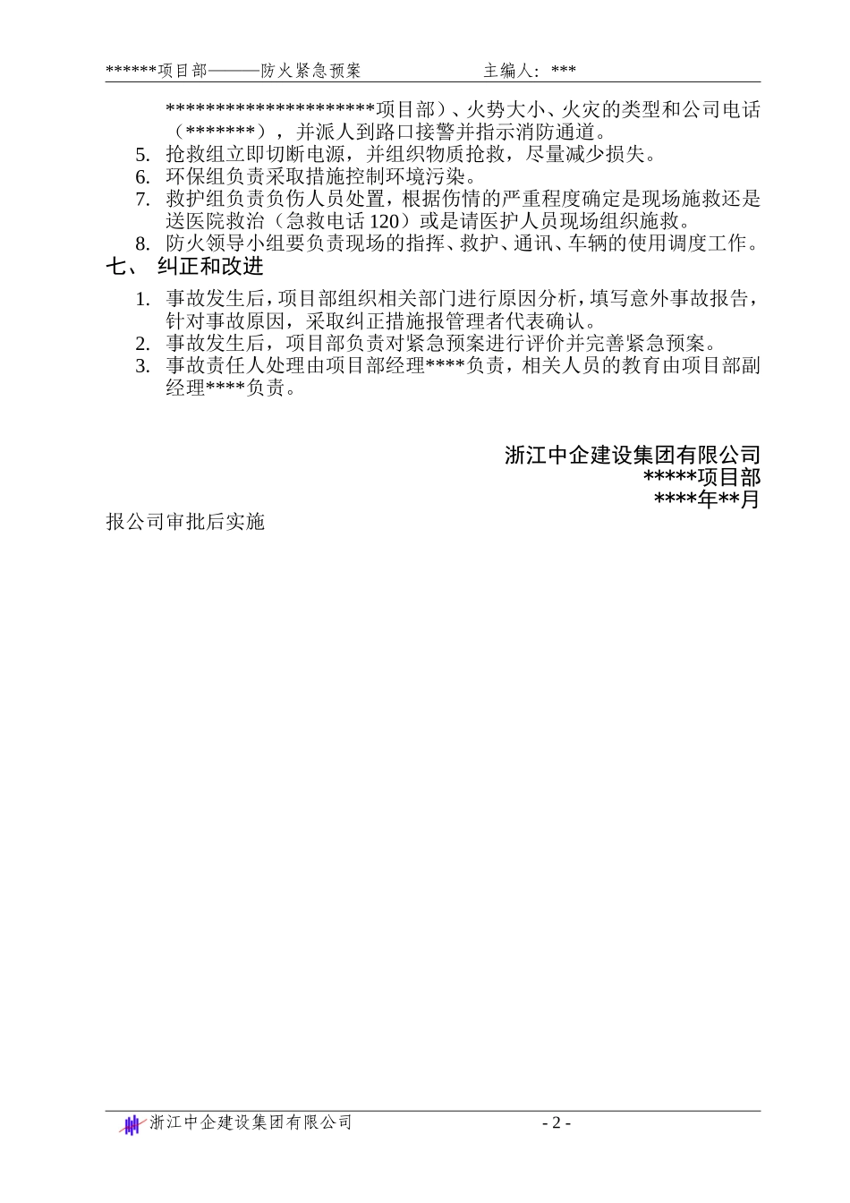 防火紧急预案_第2页