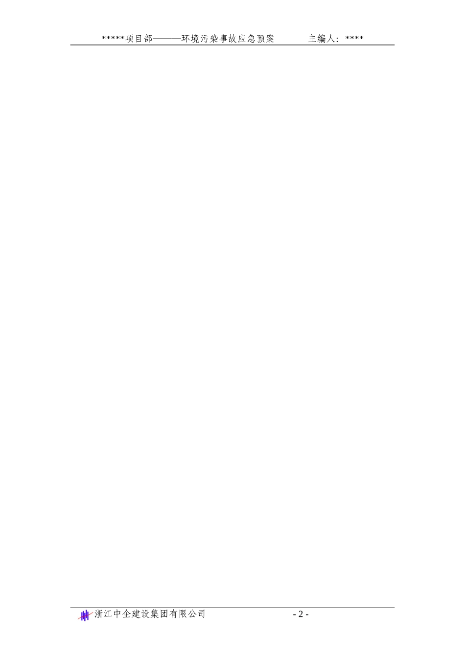 环境污染事故应急准备与响应预案_第2页