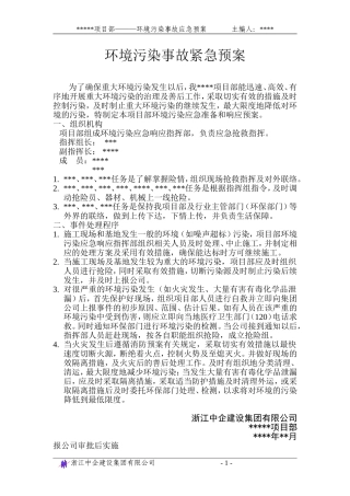 环境污染事故应急准备与响应预案