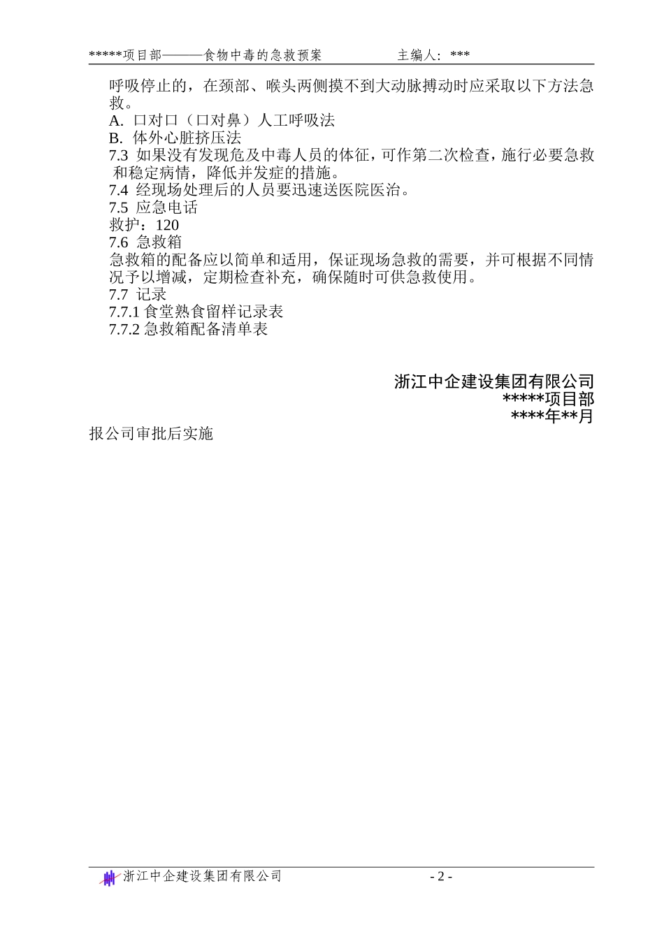 食物中毒的急救预案_第2页