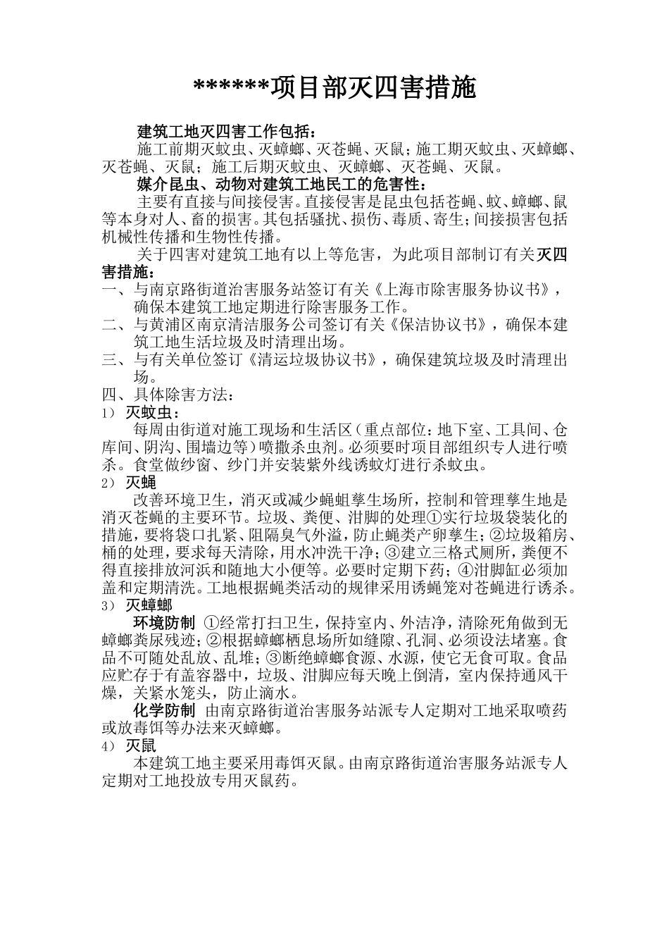 项目部灭四害措施_第1页