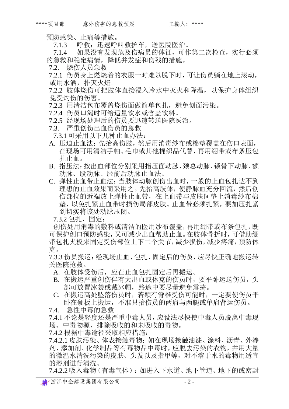 意外伤害的急救预案_第2页