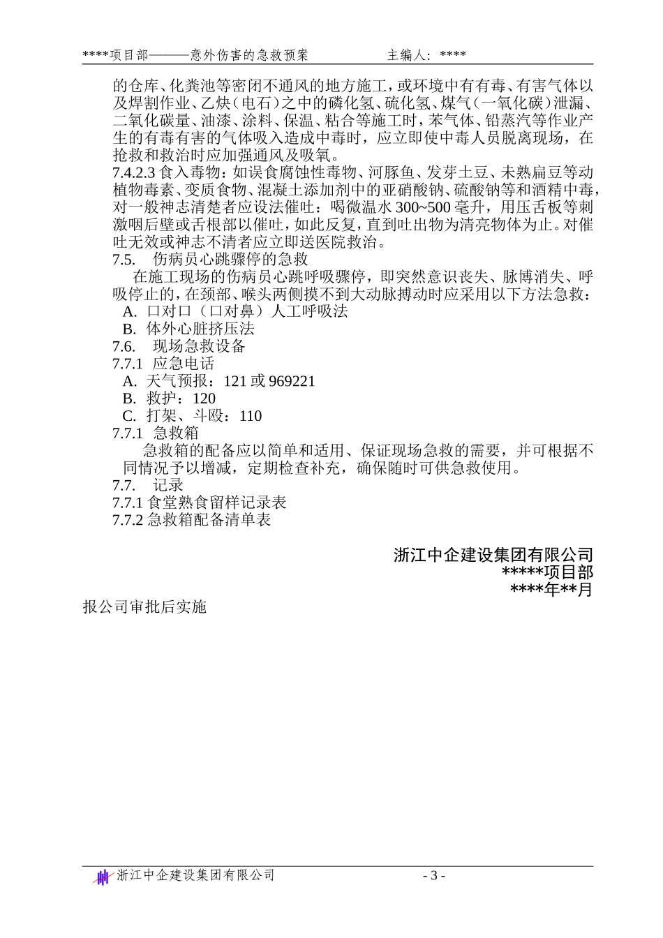 意外伤害的急救预案_第3页