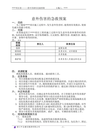 意外伤害的急救预案