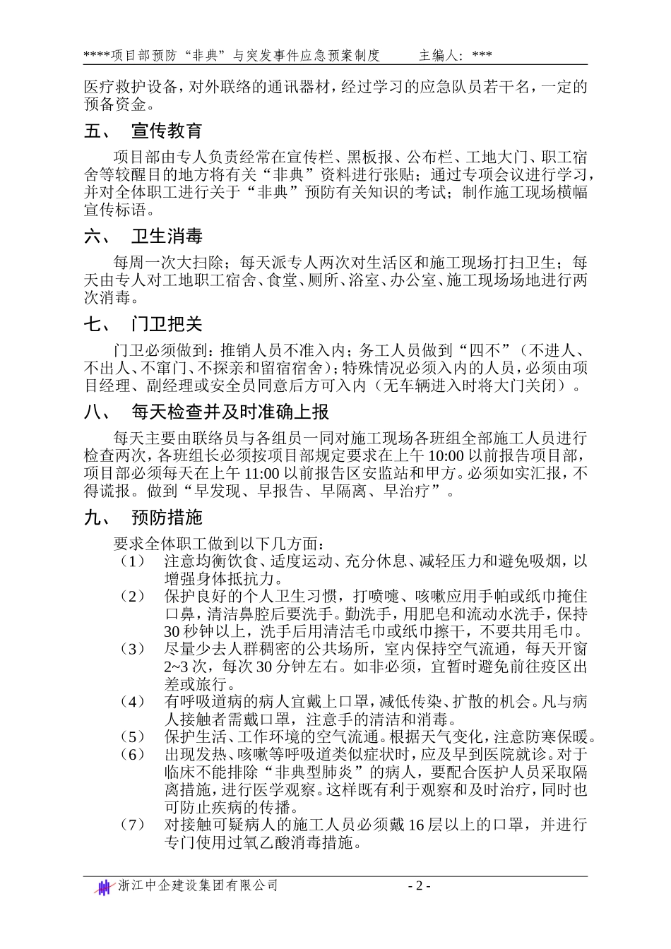 预防“非典型肺炎”紧急预案_第2页