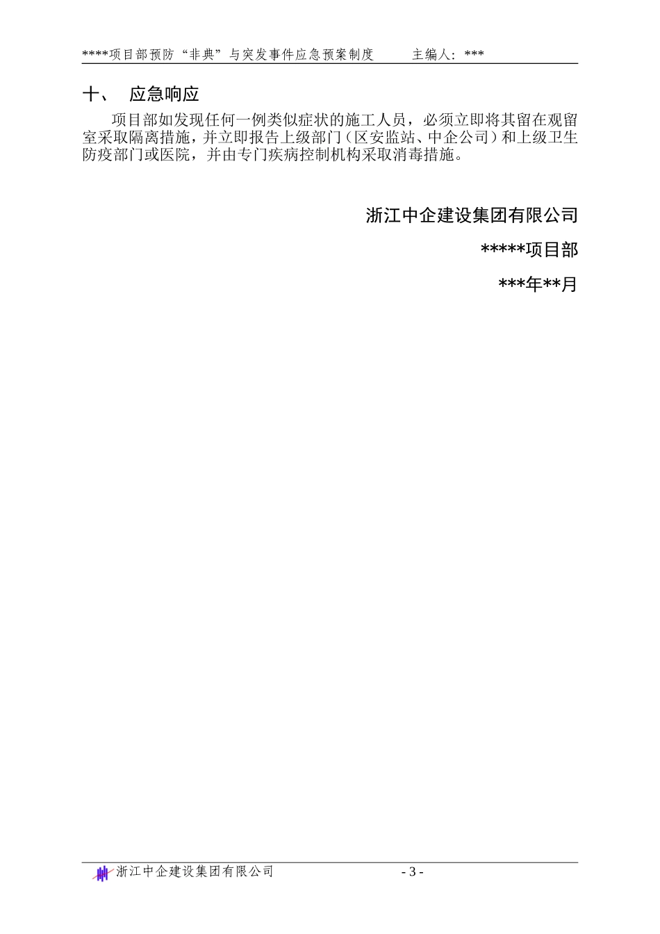 预防“非典型肺炎”紧急预案_第3页