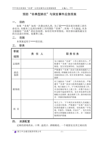 预防“非典型肺炎”紧急预案