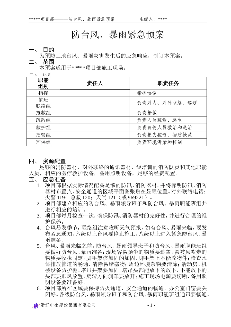 防台风、暴雨紧急预案_第1页