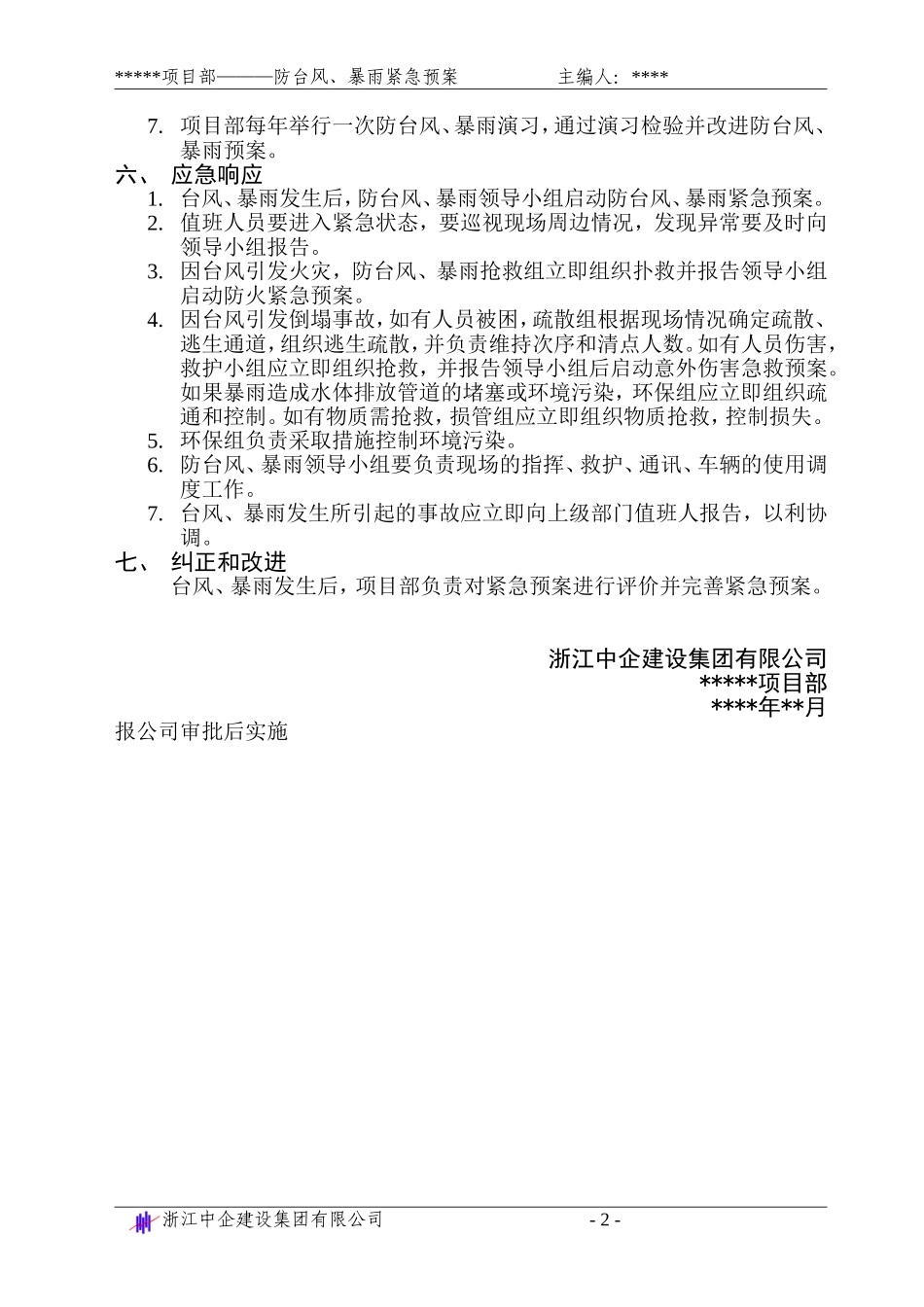 防台风、暴雨紧急预案_第2页