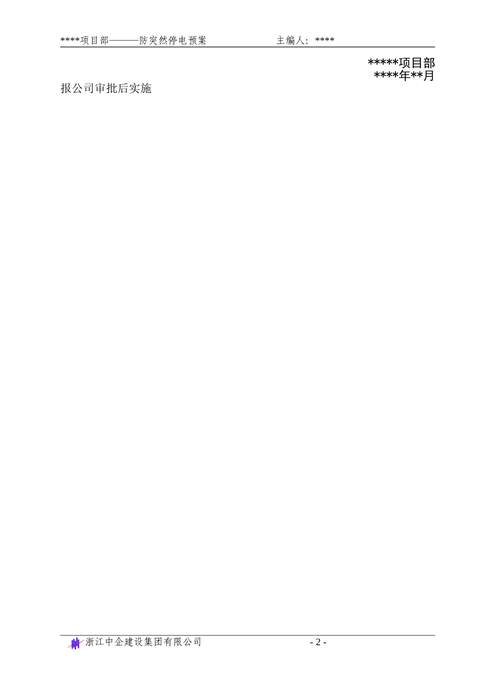 防突然停电预案_第2页