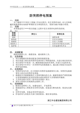 防突然停电预案