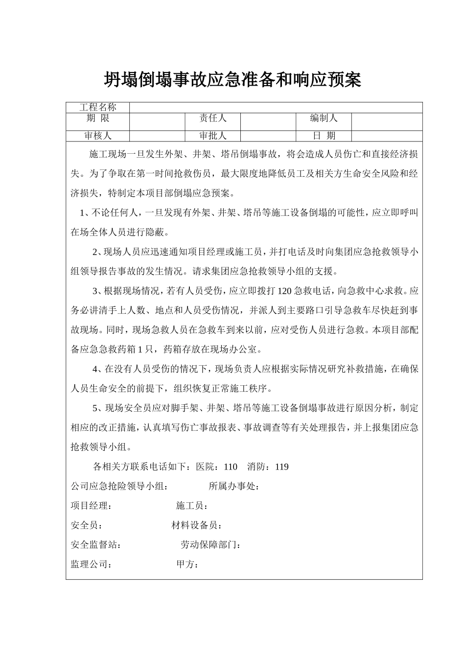 坍塌倒塌事故应急准备和响应预案_第1页