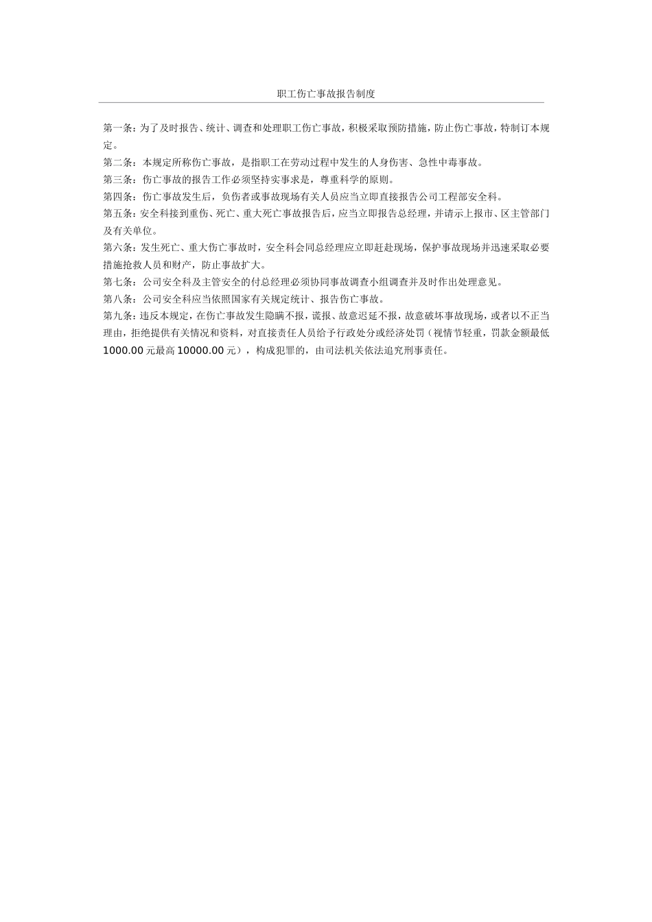 职工伤亡事故报告制度_第1页