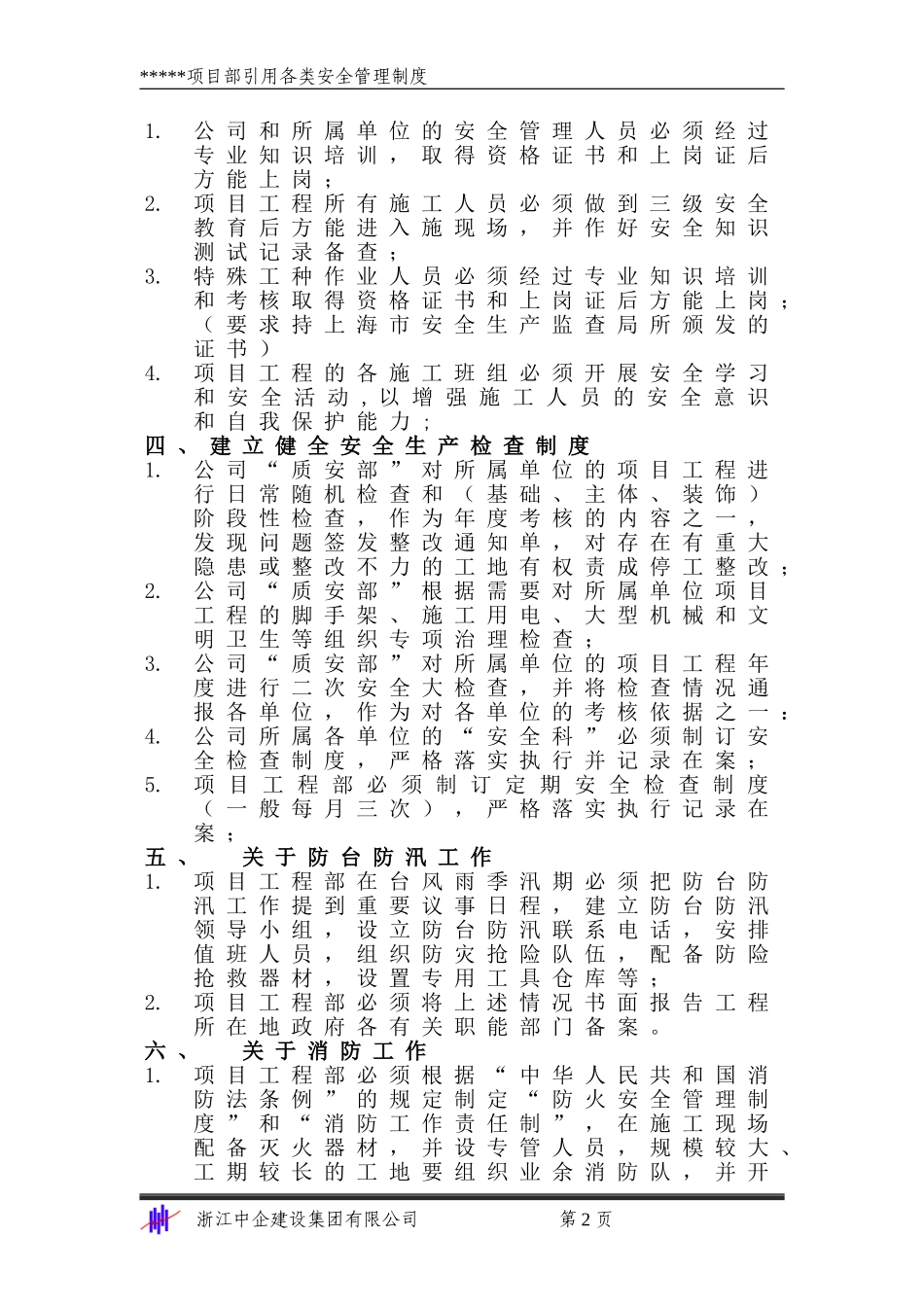 安1-6 企业和项目部安全管理制度_第2页