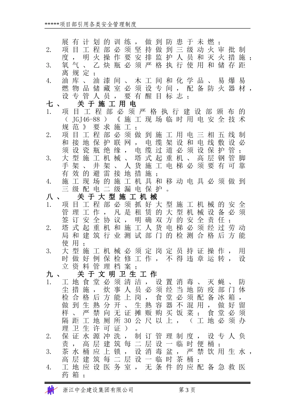 安1-6 企业和项目部安全管理制度_第3页