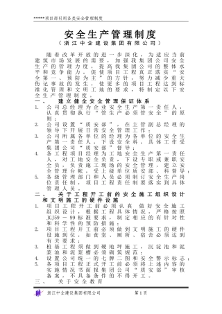 安1-6 企业和项目部安全管理制度