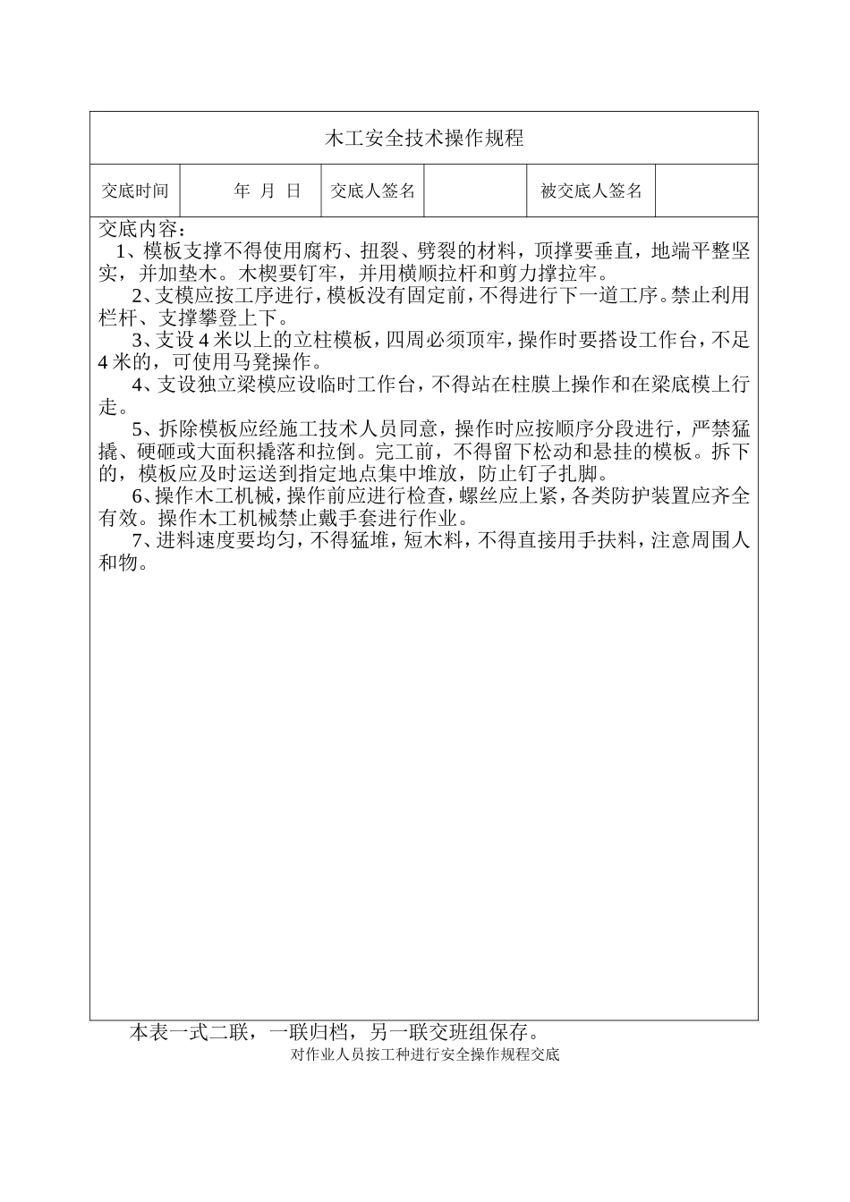 安1-7-1 安全操作规程交底_第2页