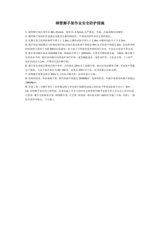 钢管脚手架作业安全防护措施