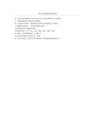 施工机具进场验收及保养制度