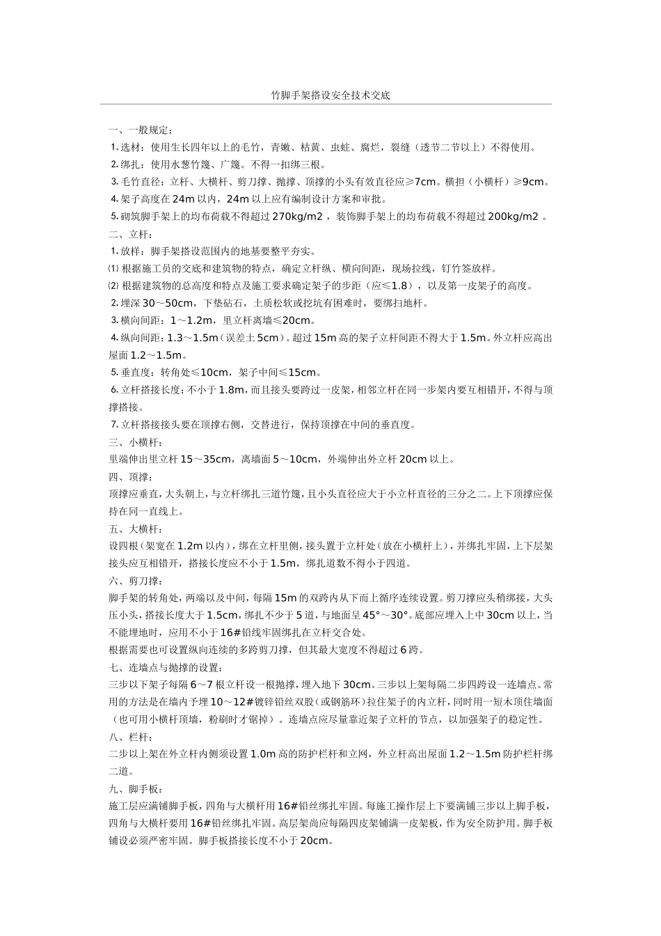 竹脚手架搭设安全技术交底_第1页