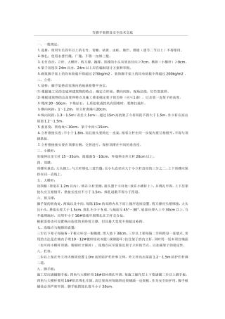 竹脚手架搭设安全技术交底