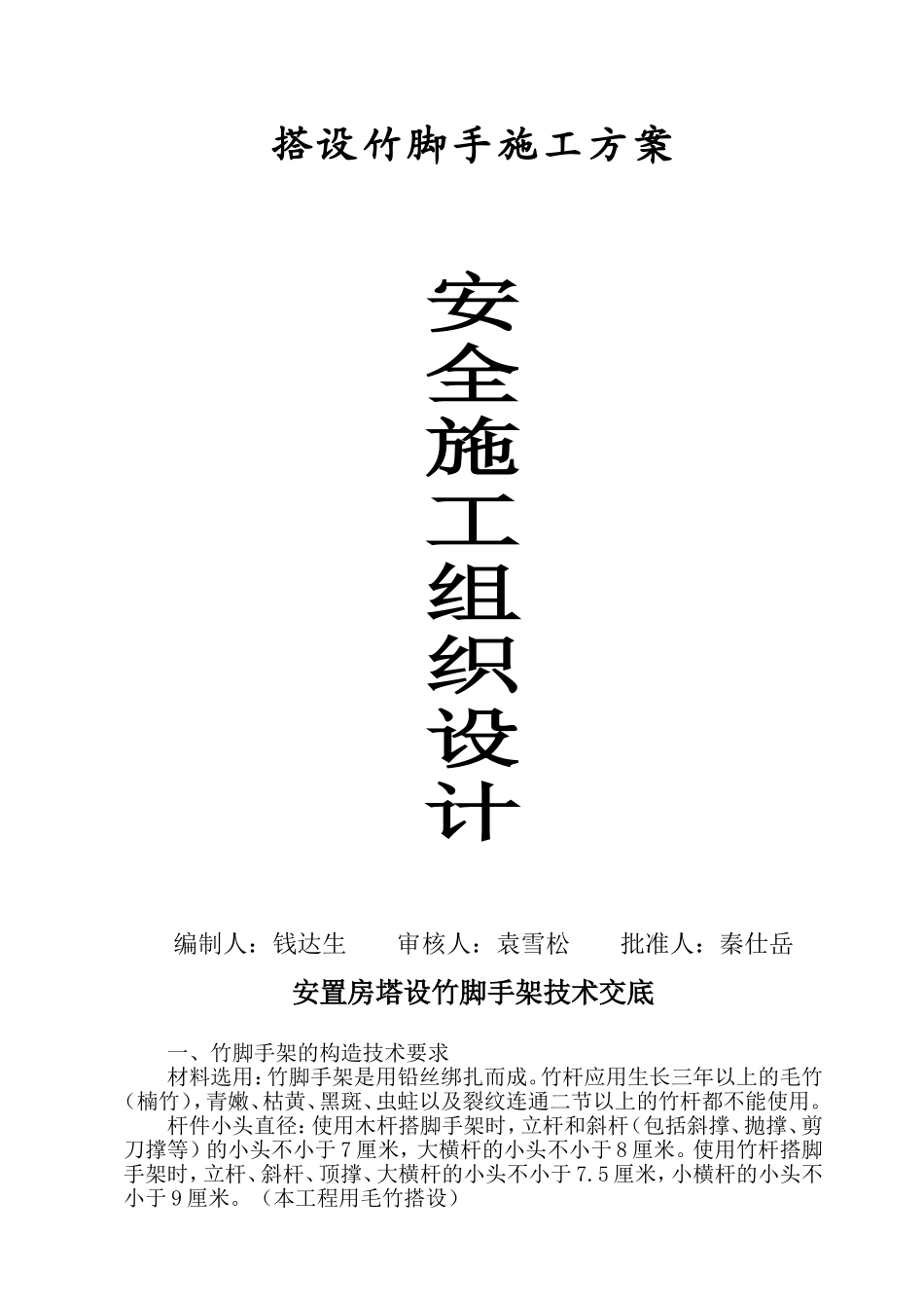 安全施工组织设计（搭设竹脚手架）_第1页