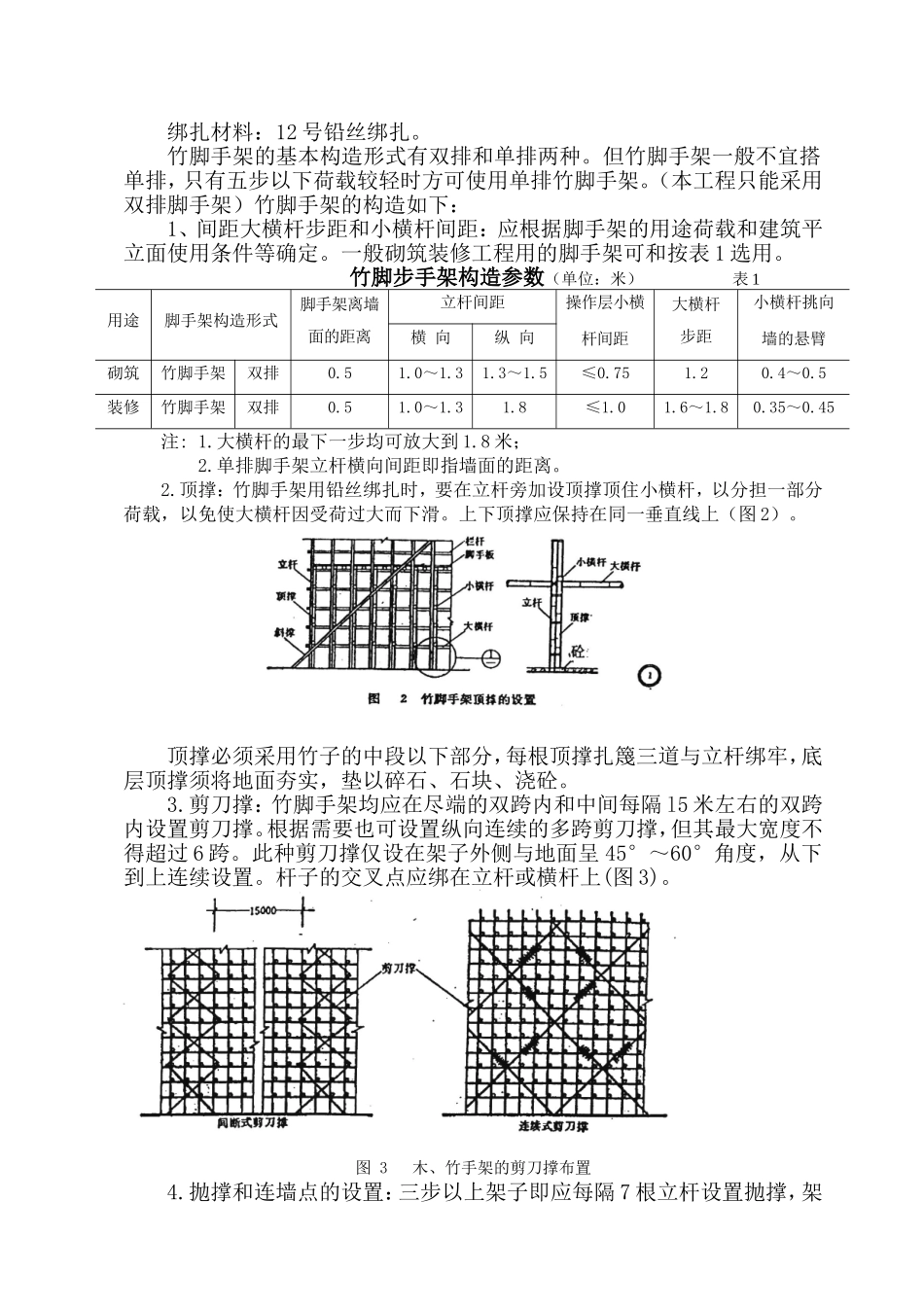安全施工组织设计（搭设竹脚手架）_第2页