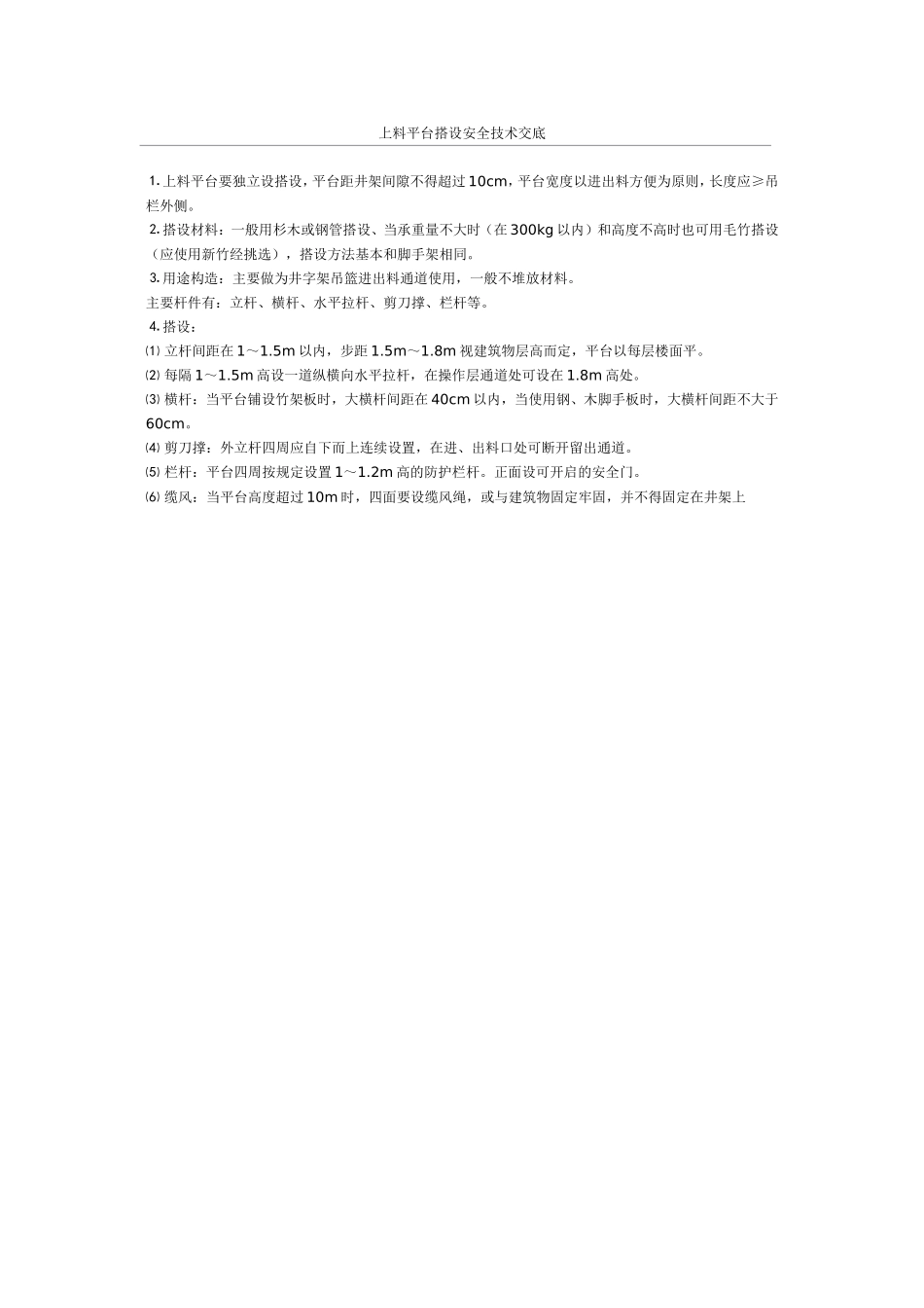 上料平台搭设安全技术交底_第1页