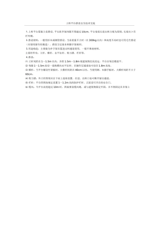 上料平台搭设安全技术交底