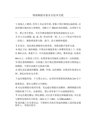 现场钢筋安装安全技术交底