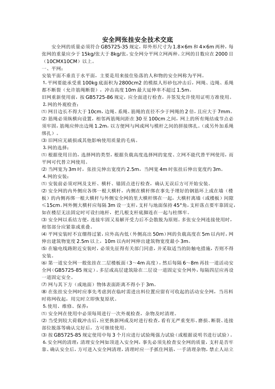 安全网张挂安全技术交底_第1页